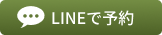 LINEで予約