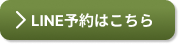 LINE予約はこちら