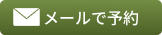 メールで予約