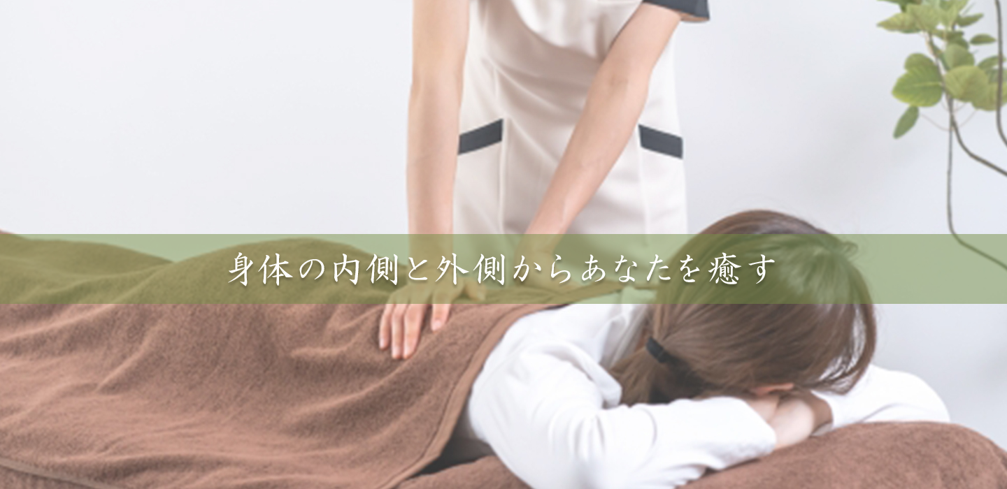 身体の内側と外側からあなたを癒す