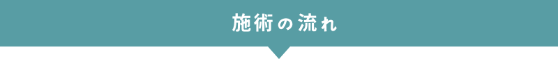 施術の流れ