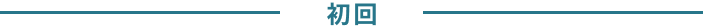 初回