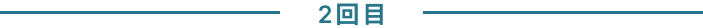 2回目